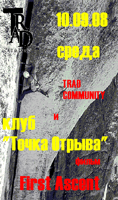 TRAD COMMUNITY напоми нает (Альпинизм, фильм)
