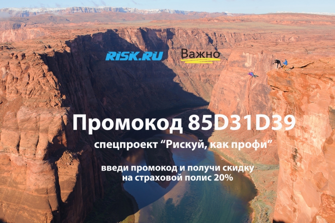 Рискуй, как профи! -20% на страховой полис! (Путешествия, важно, важно. новое страхование, риск.ру, страхование, мы в обществе)