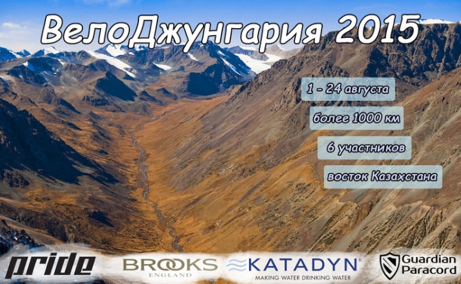 ВелоДжунгрария (августа 2015, джунгария, казахстан, джунгарский алатау, заилийский алатау, велопоход, велотуризм 6 к.с.)