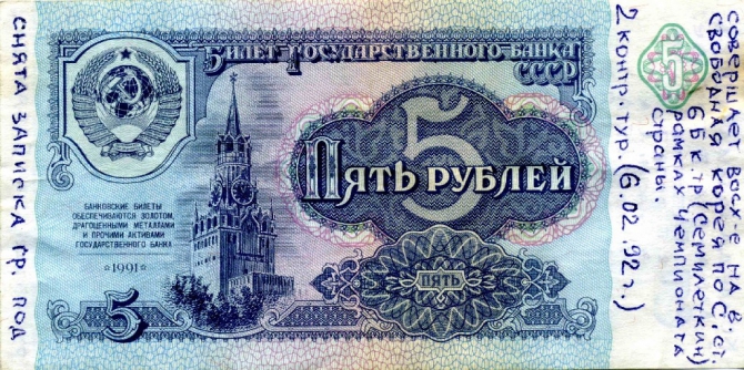 Записка с пятью рублями 1992 г. (Альпинизм, свободная корея)