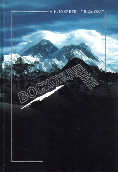 В сентябре 2015 года выйдет второе издание перевода книги Анатолия Букреева. (Альпинизм, Анатолий Букреев, восхождение, THE CLIMB)