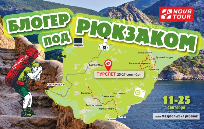 Туристический Слет Блогеров и Путешественников под Бахчисараем (Туризм, анонс, новости, блогерподрюкзаком, туризм)