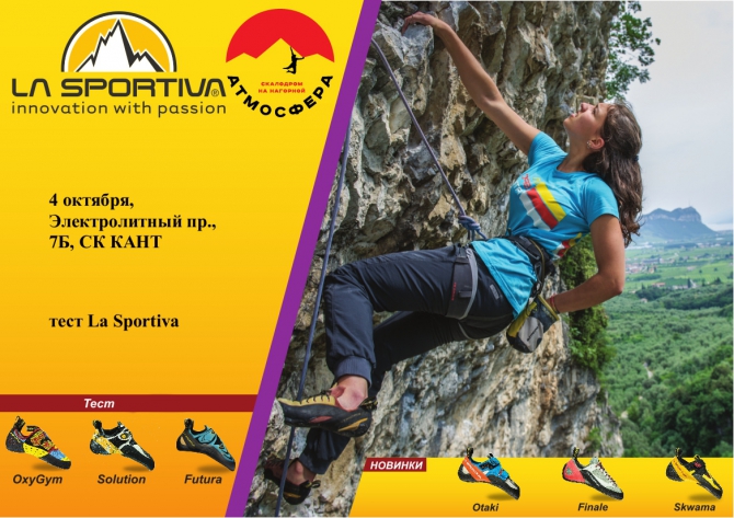 Тесты новых скальных туфель La Sportiva на скалодроме «Атмосфера» (скалолазание)