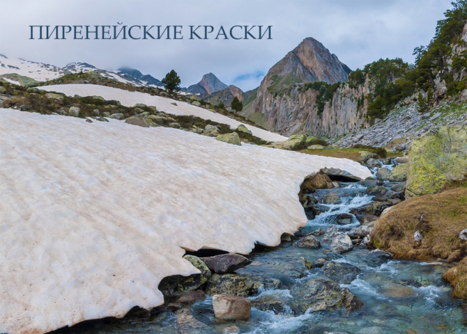 Пиренейские краски (Горный туризм, Ането, пиренеи, испания, фото, очерки, виртуальный тур)