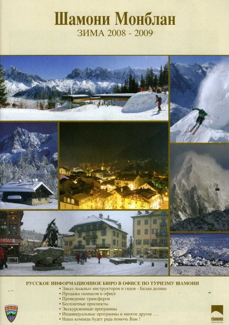 Шамони, Монблан (Альпинизм, альпы)