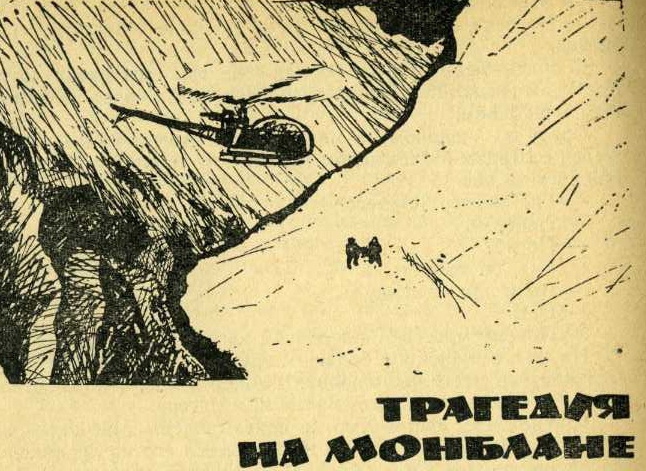 Трагедия на Монблане. (Альпинизм, шамони, альпы, история)