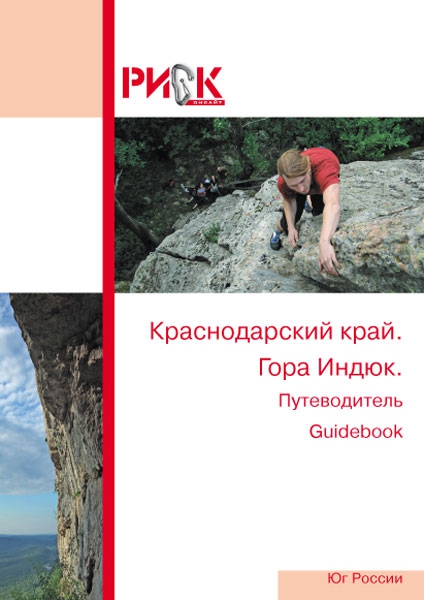 Скалы юга Росси. Новый путеводитель РИСКа. (журнал)
