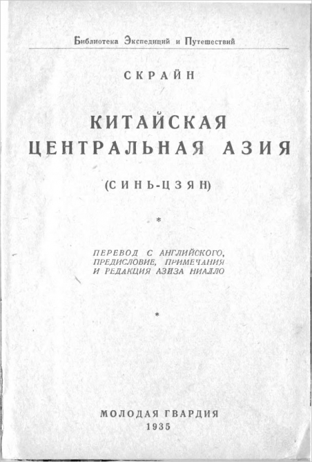 Библиографическая редкость теперь в сети. (Альпинизм, китайский памир, конгур, конгурские альпы, скрайн, скрин, кашгарские горы)