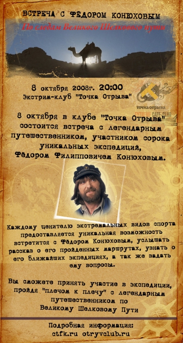 Встреча с Федором Конюховым (Альпинизм, альпинизм, путешествия, яхты)