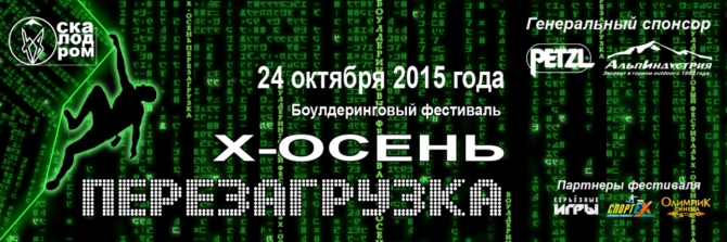 Регистрация на ежегодный боулдеринговый фестиваль "X-Осень" (Москва) подходит к концу! (Скалолазание, скалолазание, фестиваль скалолазания, соревнования, соревы по скалолазанию)