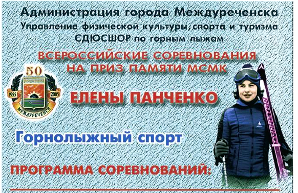 Памяти Панченко Елены (Горные лыжи/Сноуборд, горные лыжи, память)