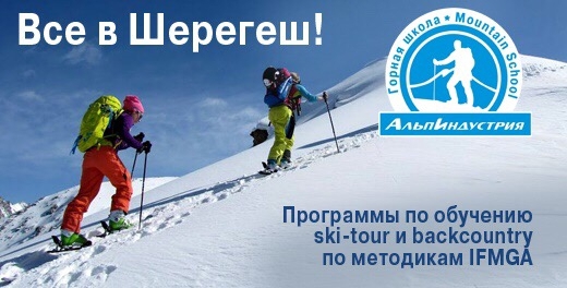 Горная школа в Шерегеше: суперинтенсив по ски-туру и бэккантри (альпиндустрия, обучение, лекции, ifmga, виктор афанасьев, сергей камбалов)