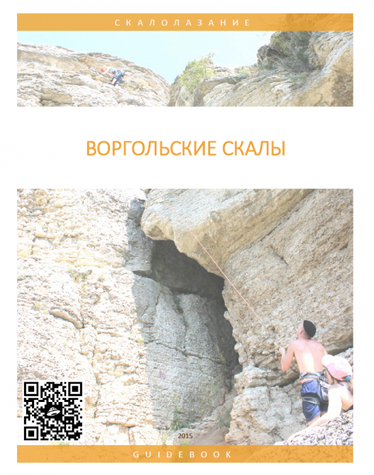 Гайдбук по Ворголу - спасибо всем кто приложил руку. (Скалолазание)