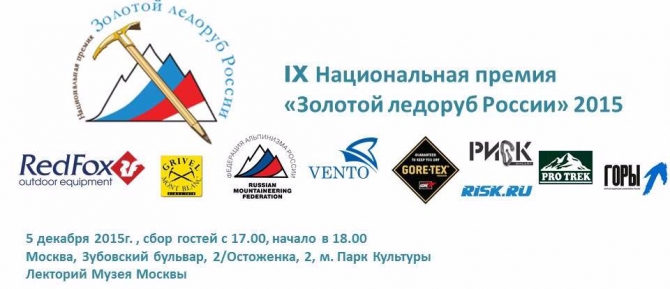 Номинанты премии "Золотой ледоруб России" 2015: названа пятерка лучших восхождений сезона (Альпинизм, фар)