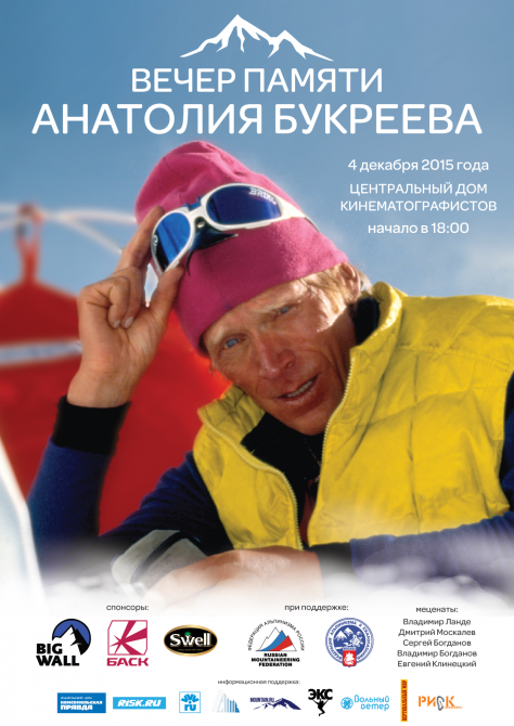 Давайте помнить вместе! Вечер памяти Анатолия Букреева (Альпинизм, Анатолий Букреев, эверест, мы в обществе, видео)