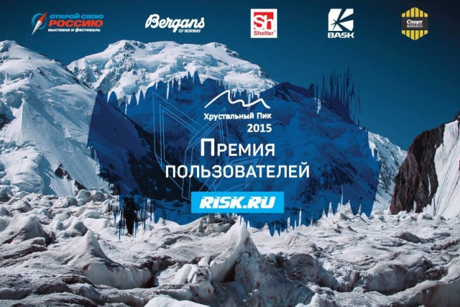 Планы на субботу? Хрустальный пик! (Альпинизм, мы в обществе, outdoor-проект года, социальные проекты в outdoor, лучший поход, восхождение года, восхождения, риск.ру, события, фар)