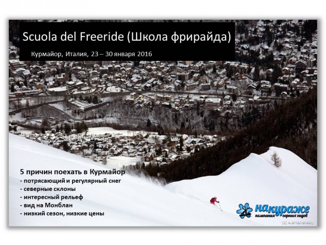 В пятницу 18.12 будет он-лайн вебинар про фрирайд в Курмайоре "На солнечной стороне Монблана". Бесплатно! Присоединяйтесь! (Бэккантри/Фрирайд, италия, катя коровина)