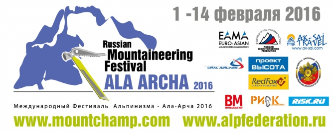 Международный фестиваль альпинизма АЛА-АРЧА 2016. Регламет ЧР и рейтинг маршрутов (высота, фар, мфа)