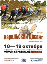 Карельский Десант 2008 (Мультигонки, гонки, соревнования, мультиспорт)