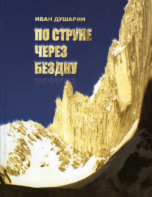 Новинки Библиотеки альпиниста (Альпинизм, иван душарин, тольятти, тибет)