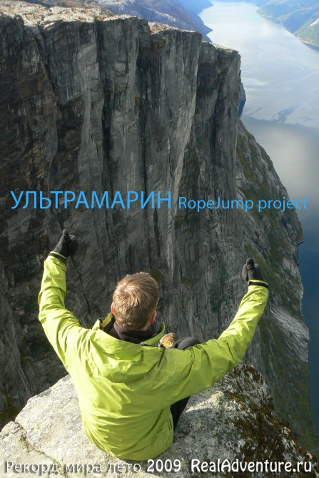 УЛЬТРАМАРИН ropejump project - навстечу мечте (BASE, норвегия)