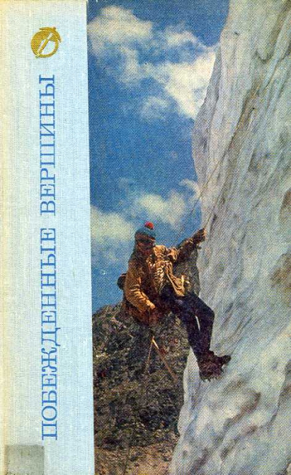Новое в "Библиотеке альпиниста" (Альпинизм, побежденные вершины)