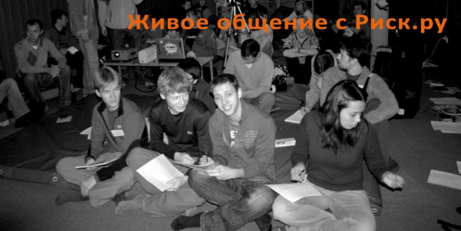 Живое общение с Риск.ру! (горы, фото, кино, экспедиции, лекции)