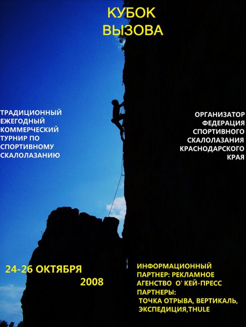Завтра стартует Кубок Вызова 2008 (Скалолазание)