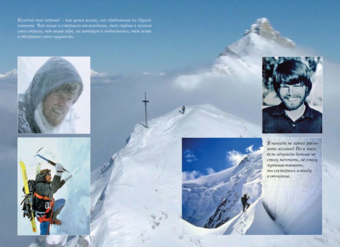 Моя жизнь на пределе. Райнхольд Месснер