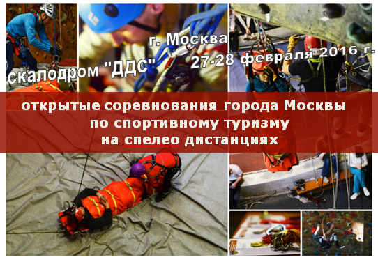 открытые соревнования города Москвы по спортивному туризму на спелео дистанциях (Спелеология)