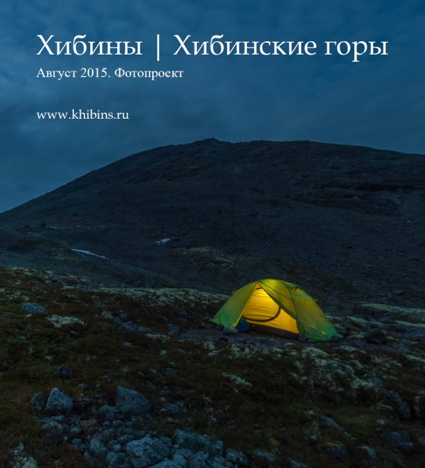 Хибины. Кольский полуостров. Россия. Август 2015 (Горный туризм, фотопроект, панорама, очерки, сайт)