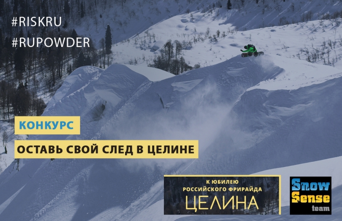 Оставь свой след в целине! Фотоконкурс (Горные лыжи/Сноуборд, фрирайд, целина, сноуборд, горные лыжи)