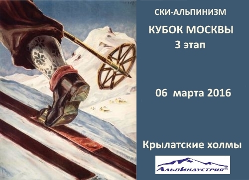 Ски-альпинизм. 3 этап Кубка Москвы на призы Альпиндустрии. Подведение итогов московского сезона 2016 г. (Ски-тур, ски-тур, бэккантри)