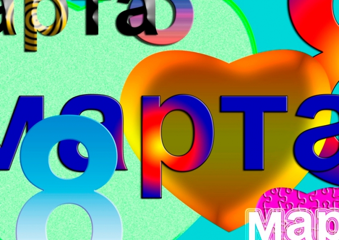 С ПРАЗДНИКОМ МИЛЫЕ ДАМЫ!