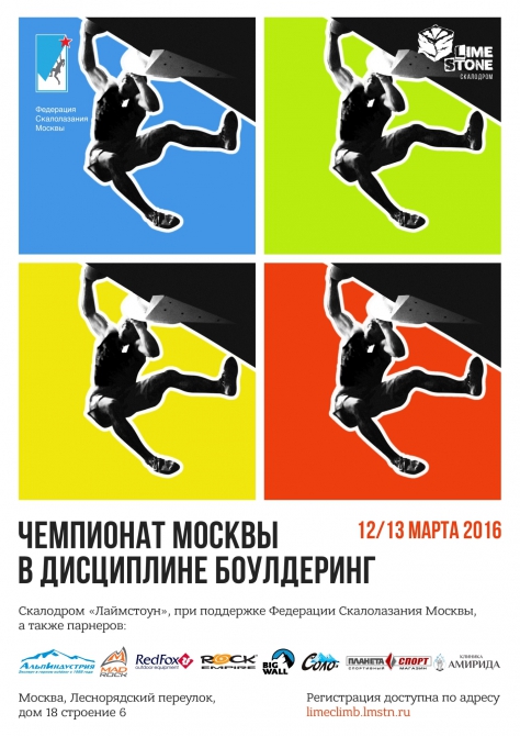 Чемпионат и Первенство Москвы в дисциплине Боулдеринг: Итоги (Скалолазание, лаймстоун, чемпионат москвы)