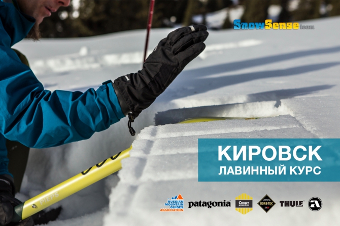Лавинные курсы в Хибинах-2017 (5-дневные интенсивы, алекс кузмицкий, обучение, фрирайд-школа, хибины, кировск, snow sense, гиды, лавинная безопасность)