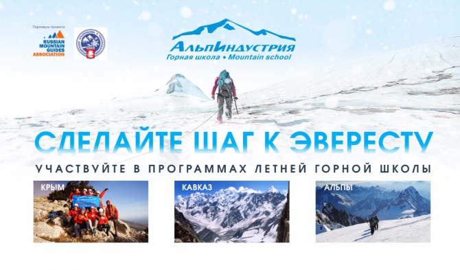 Летние программы и восхождения с Горной школой АльпИндустрии (Альпинизм, альпиндустрия, Горная школа АльпИндустрии, безенги, крым, альпы)