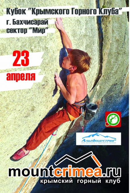 Детские соревнования по скалолазанию на естественном рельефе «Кубок Крымского Горного клуба». (Скалолазание, скалолазание в Бахчисарае; Крымский Горный Клуб; Альпиндустрия; ЭЦ)