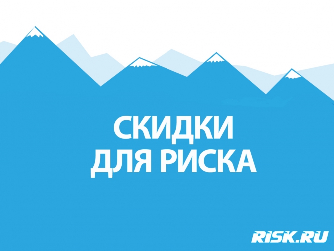 Скидки для Риска: обзор за неделю (Туризм, спецпредложения, страхование, спортивное питание, компрессионное белье, снаряжение, туризм, горы)