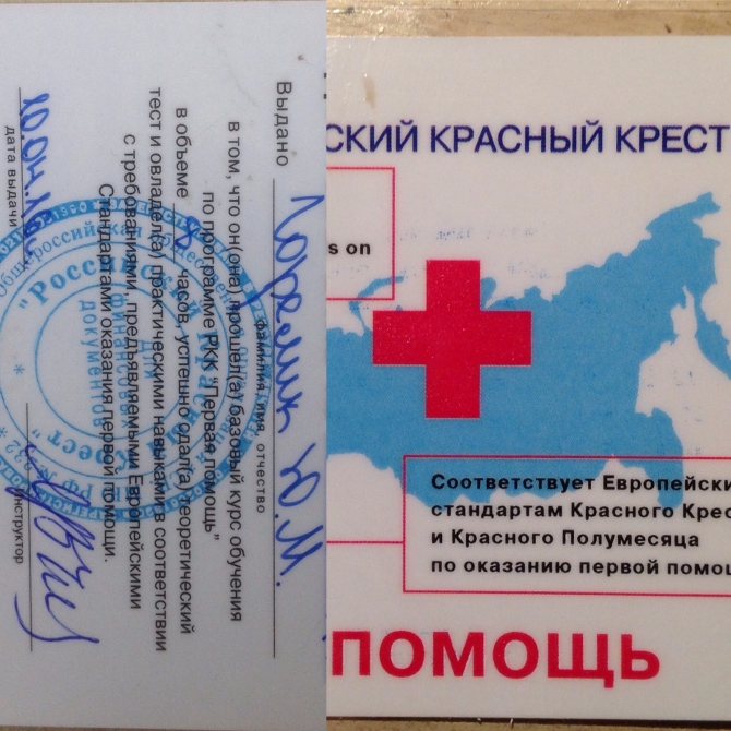 как я добралась до курса "Первая помощь при неотложных состояниях" и мои впечатления ( и даже воспоминания, Путешествия, Красный крест, курсы медпомощи, СЛР, Игорь Пехтерев, Гусева Евгения)