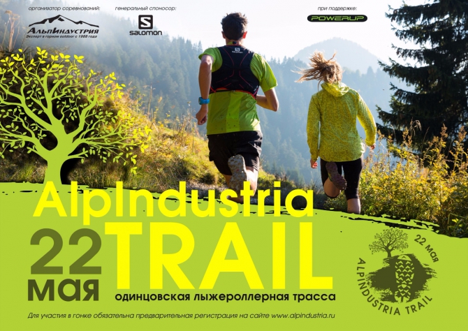 Открыта регистрация на соревнования по трейлраннингу Alpindustria Trail 2016 (Скайраннинг, альпиндустрия)