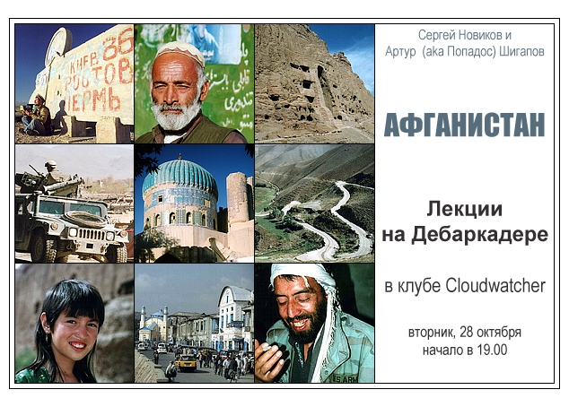Лекции на Дебаркадере (28 октября - Афганистан, Путешествия, слайд-шоу, география, путешествия, фотография)
