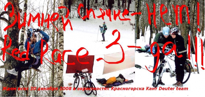 Red Race 3 - приключенчекая гонка (Мультигонки, adventure races, мультигонки, мультиспорт, приключенческие гонки)