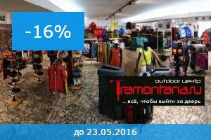 Скидки для Риска: одежда, снаряжение, газовое оборудование, путешествия и многое другое! (Горный туризм, спецпредложения, экскурсии, туризм, горы)