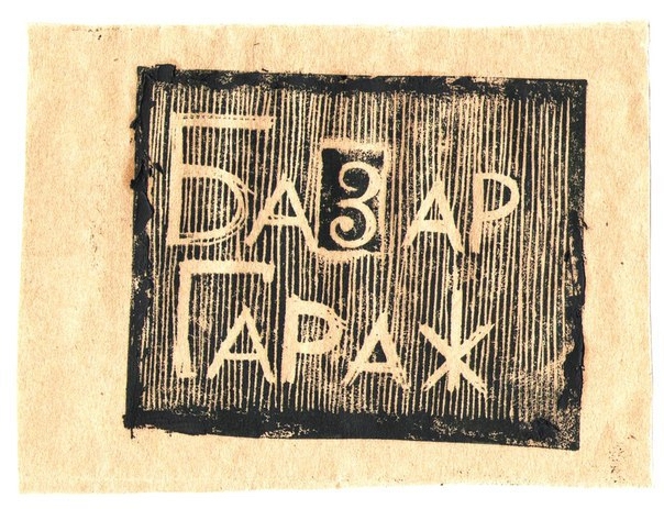 #Базар-Гараж Vol 2