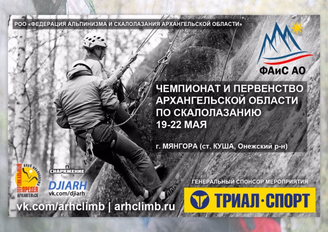 Чемпионат и первенство Архангельской области по скалолазанию (Скалолазание)