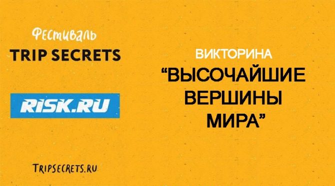 Викторина "Высочайшие вершины мира" (Альпинизм, горы)