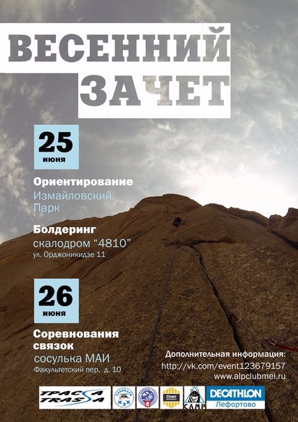 Весенний Зачет 2016. Открыта заявка. (Альпинизм, camp, Cплав, Декатлон-Лефортово, Cпортмарафон, Трасса)