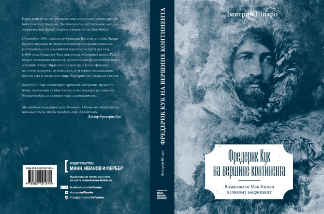 Кесарю кесарево, а Фредерику Куку - славу первовосходителя на Мак-Кинли! (Альпинизм, Дмитрий Шпаро, книги, библиотека, Фредерик Кук на вершине континента)