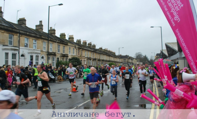 Англичане бегут. (марафон, воздух, гордская среда, прощай табакокурение, 21 век, Лондон.)